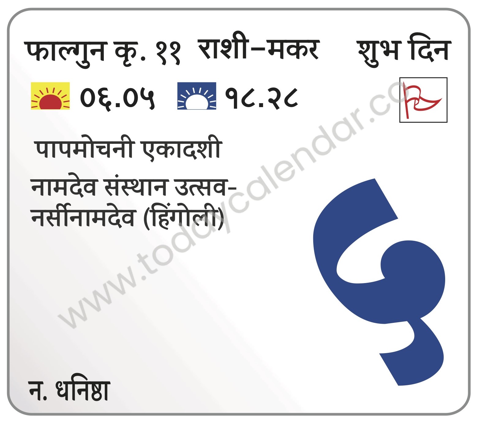 शुक्रवार 5 एप्रिल 2024 – शुभ दिन | पापमोचनी एकादशी | नामदेव संस्थान उत्सव-नर्सीनामदेव (हिंगोली)