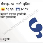 सोमवार 5 फेब्रुवारी 2024 – ब्रह्मचारी महाराज पुण्यतिथी -रेवसा (अमरावती)