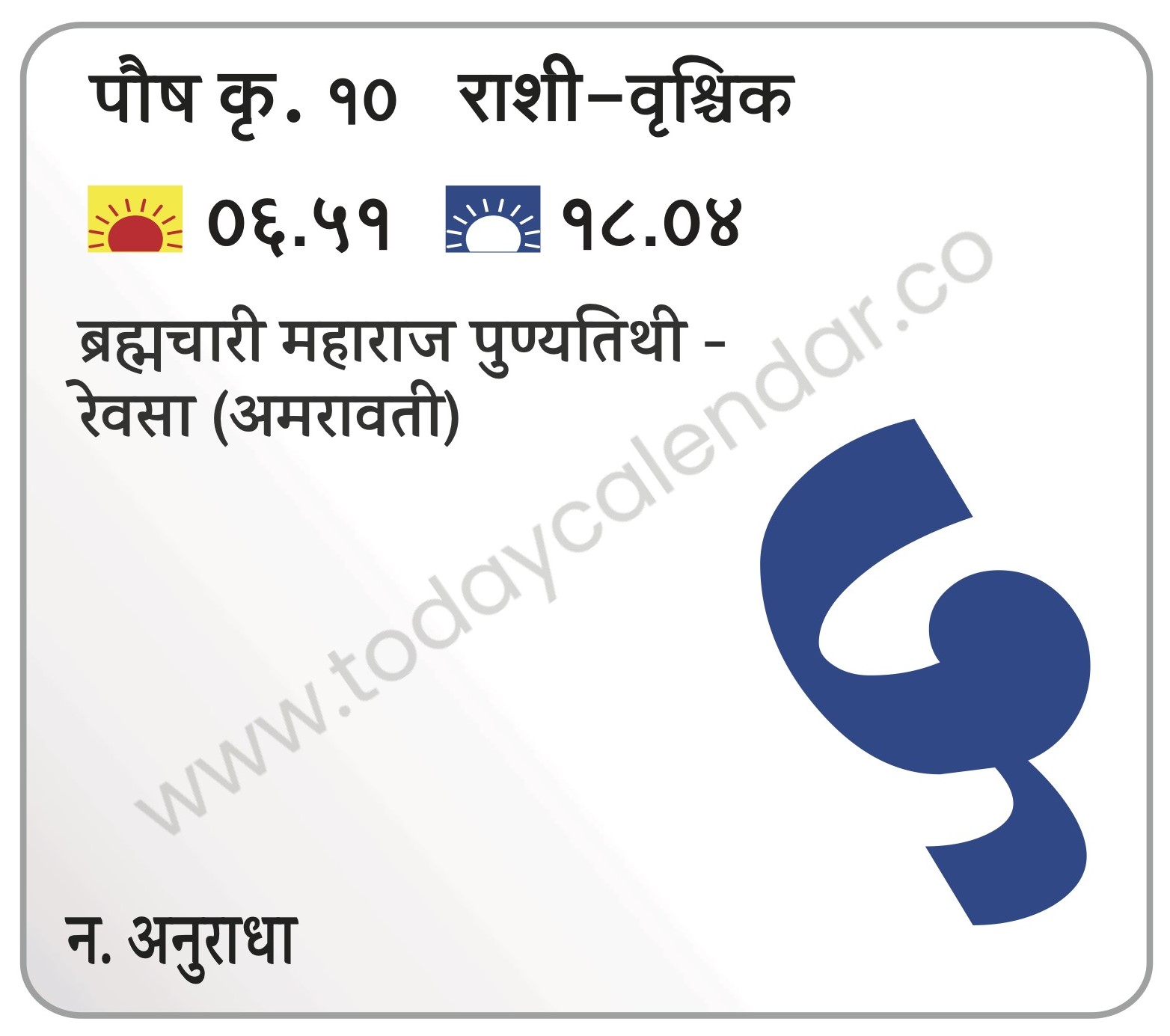 सोमवार 5 फेब्रुवारी 2024 – ब्रह्मचारी महाराज पुण्यतिथी -रेवसा (अमरावती)