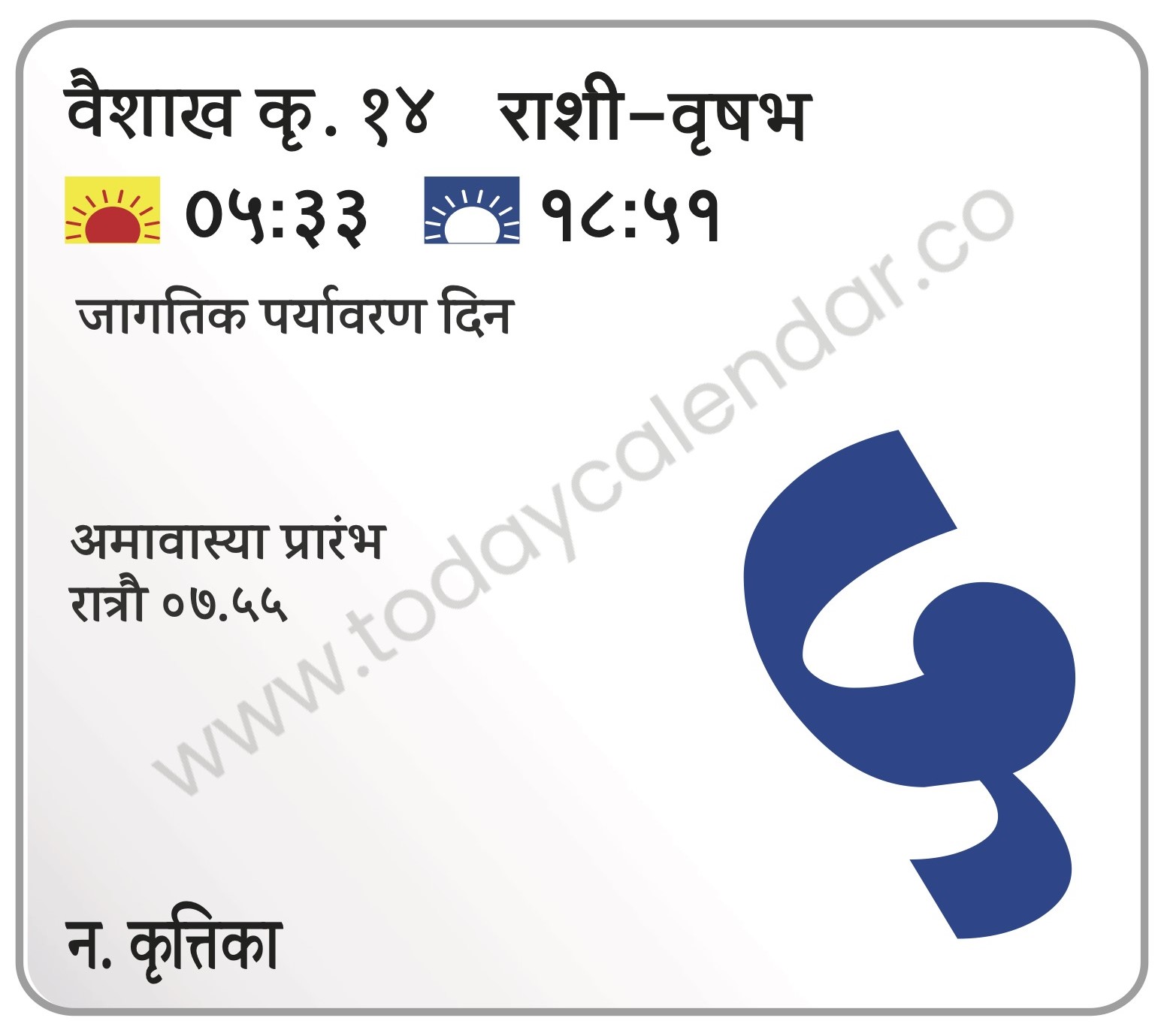 बुधवार 5 जून 2024 – जागतिक पर्यावरण दिन | अमावास्या प्रारंभ रात्रौ ०७.५५