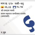 मंगळवार 5 मार्च 2024 – श्री रामदास नवमी | वामन महाराज जन्मोत्सव-सावनेर (अमरावती)