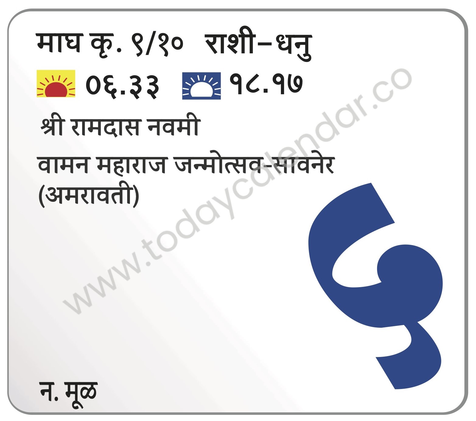 मंगळवार 5 मार्च 2024 – श्री रामदास नवमी | वामन महाराज जन्मोत्सव-सावनेर (अमरावती)