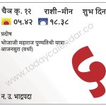रविवार 5 मे 2024 – शुभ दिन | प्रदोष | भोजाजी महाराज पुण्यतिथी यात्रा -आजनसुरा (वर्धा)