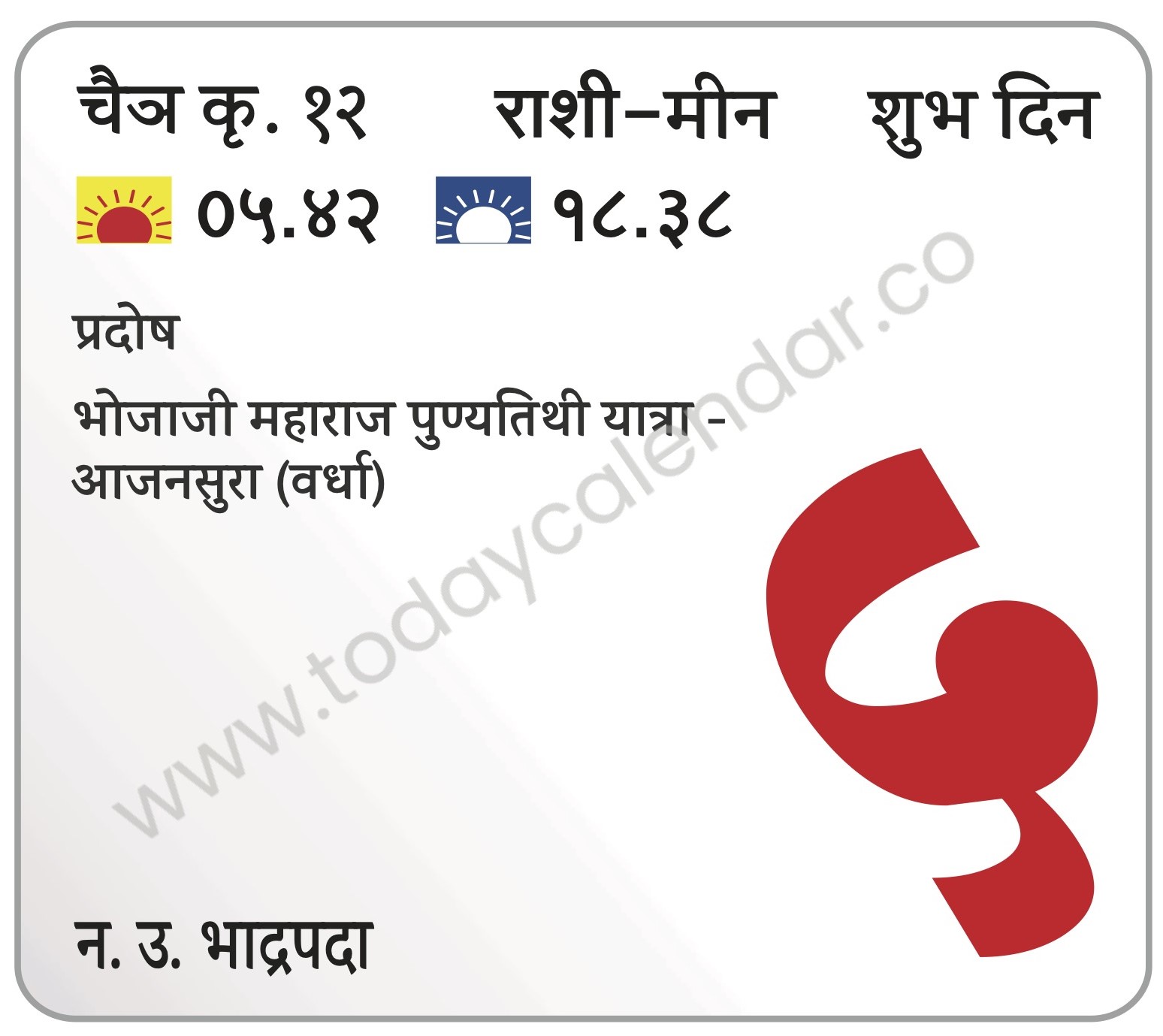 रविवार 5 मे 2024 – शुभ दिन | प्रदोष | भोजाजी महाराज पुण्यतिथी यात्रा -आजनसुरा (वर्धा)