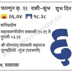 शनिवार 6 एप्रिल 2024 – शुभ दिन | शनिप्रदोष | महावारुणीयोग सकाळी१०.१९ ते दुपारी ०३.३९ | श्री योगानंद सरस्वती महाराज पुण्यतिथी -गुंज (परभणी) 