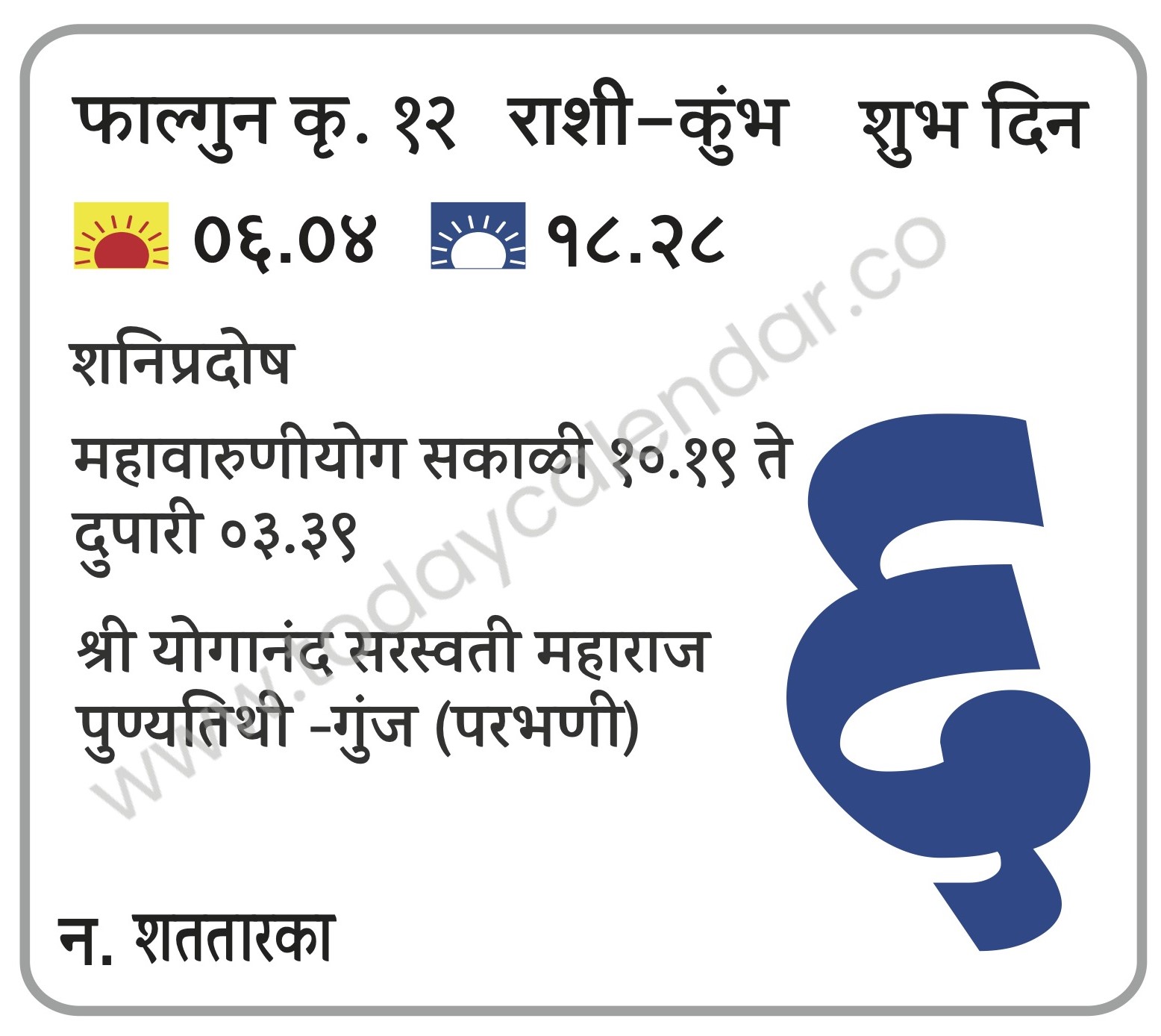 शनिवार 6 एप्रिल 2024 – शुभ दिन | शनिप्रदोष | महावारुणीयोग सकाळी१०.१९ ते दुपारी ०३.३९ | श्री योगानंद सरस्वती महाराज पुण्यतिथी -गुंज (परभणी) 