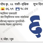 मंगळवार 6 फेब्रुवारी 2024 –  शुभ दिवस (स.७.३४नं.) | षट्तिला एकादशी | संत निवृत्तिनाथ यात्रा-त्र्यंबकेश्वर | वीरभद्र महाराज पुण्यतिथी-वरवंड मेहकर (बुलढाणा)