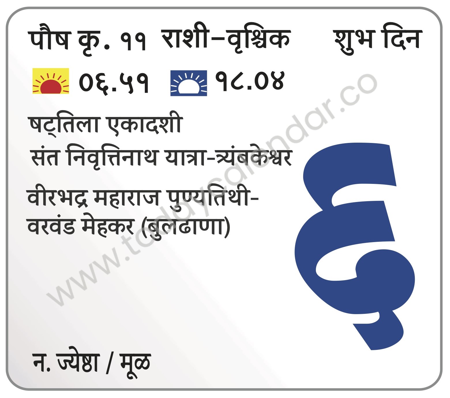 मंगळवार 6 फेब्रुवारी 2024 –  शुभ दिवस (स.७.३४नं.) | षट्तिला एकादशी | संत निवृत्तिनाथ यात्रा-त्र्यंबकेश्वर | वीरभद्र महाराज पुण्यतिथी-वरवंड मेहकर (बुलढाणा)
