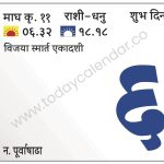 बुधवार 6 मार्च 2024 – शुभ दिन | विजया स्मार्त एकादशी