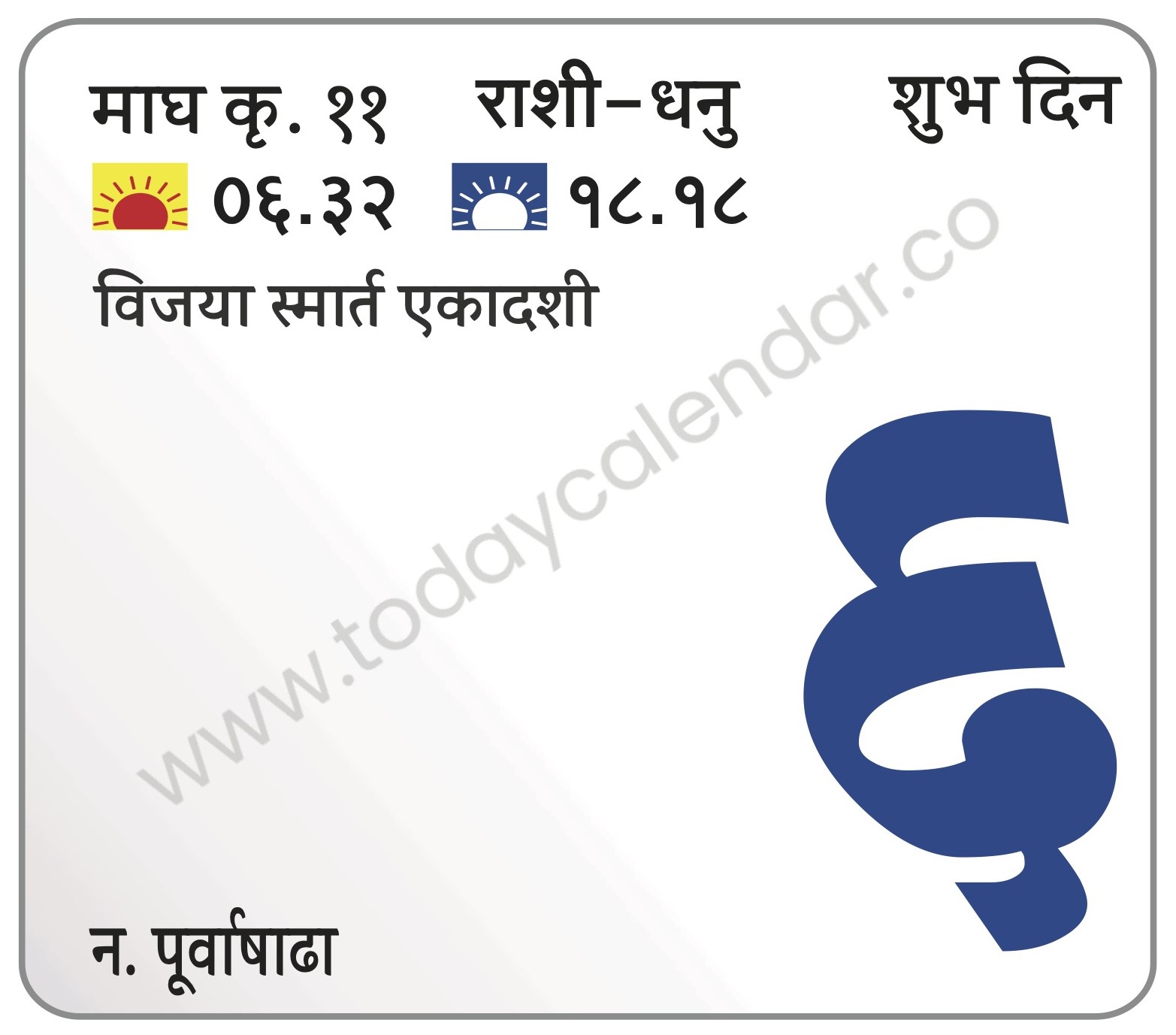 बुधवार 6 मार्च 2024 – शुभ दिन | विजया स्मार्त एकादशी