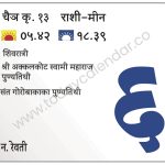 सोमवार 6 मे 2024 – शिवरात्री | श्री अक्कलकोट स्वामी महाराज पुण्यतिथी | संत गोरोबाकाका पुण्यतिथी