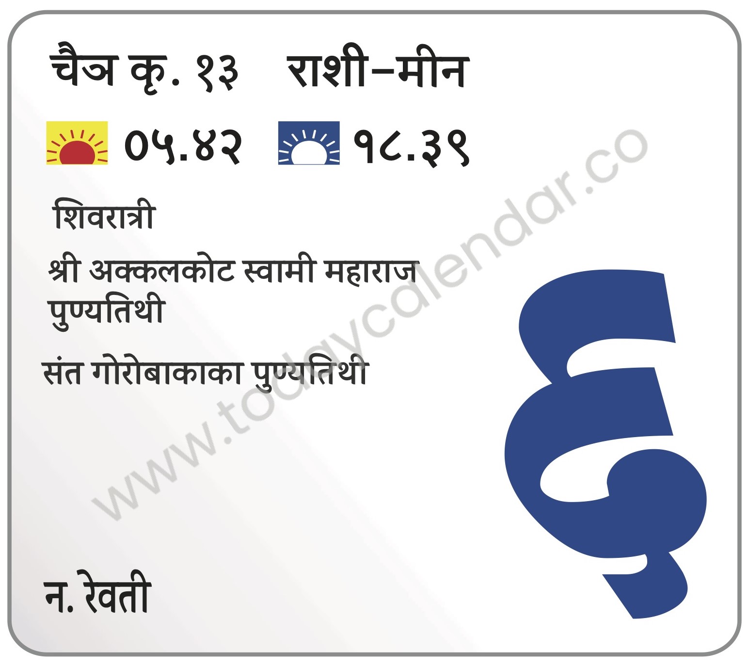 सोमवार 6 मे 2024 – शिवरात्री | श्री अक्कलकोट स्वामी महाराज पुण्यतिथी | संत गोरोबाकाका पुण्यतिथी