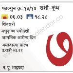 रविवार 7 एप्रिल 2024 – शिवरात्री | मधुकृष्ण त्रयोदशी | जागतिक आरोग्य दिन | अमावास्या प्रारंभ उ.रात्रौ ०३.२१
