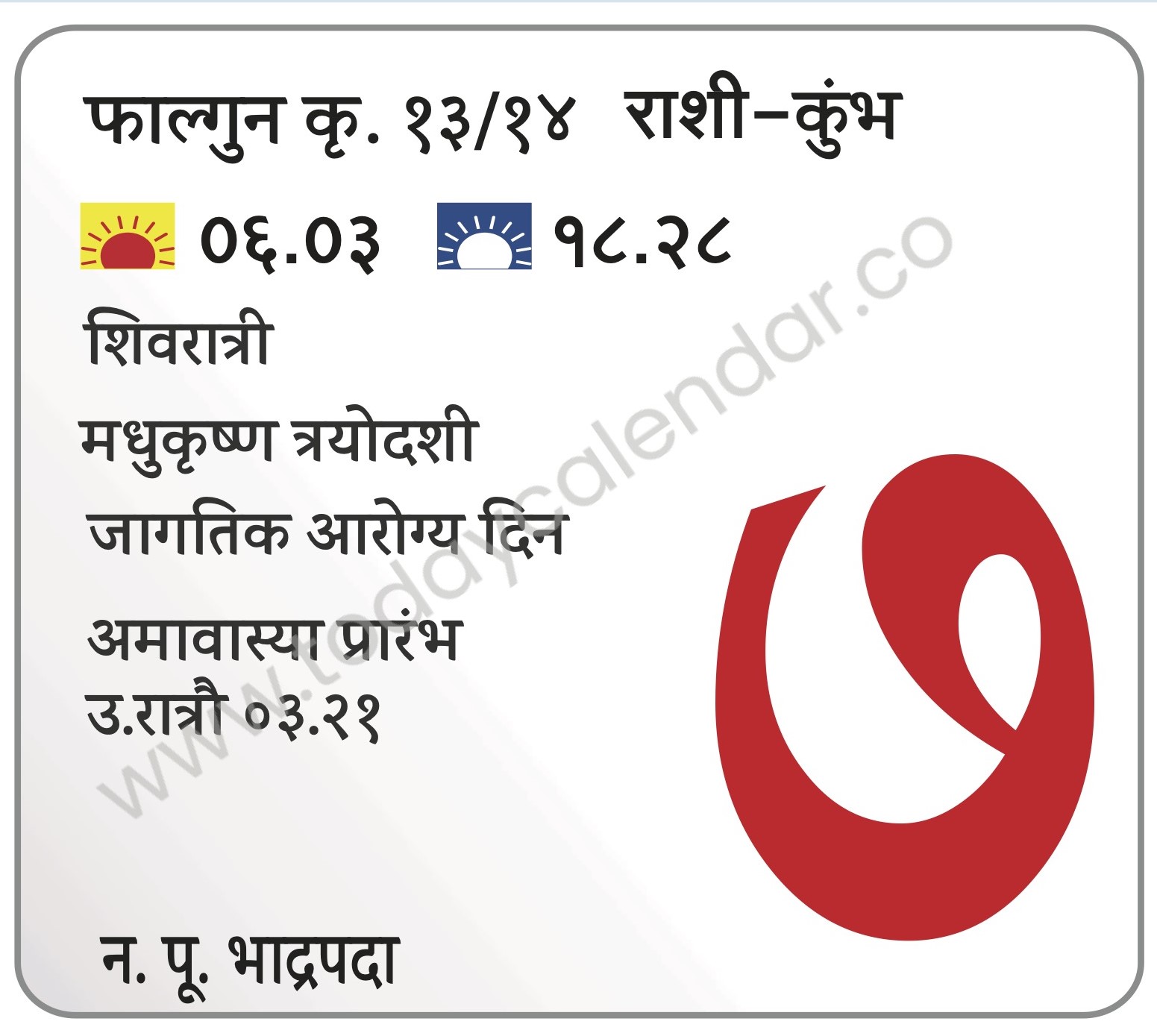 रविवार 7 एप्रिल 2024 – शिवरात्री | मधुकृष्ण त्रयोदशी | जागतिक आरोग्य दिन | अमावास्या प्रारंभ उ.रात्रौ ०३.२१