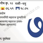 बुधवार 7 फेब्रुवारी 2024 – प्रदोष | गगनगिरी महाराज पुण्यतिथी | श्वासानंद महाराज उत्सव-मेहकर (बुलढाणा)