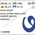 गुरुवार 7 मार्च 2024 – शुभ दिन | भागवत एकादशी | श्रवणोपवास | रामानंद जालनेकर महाराज जयंती -साखरखेर्डा (बुलढाणा)