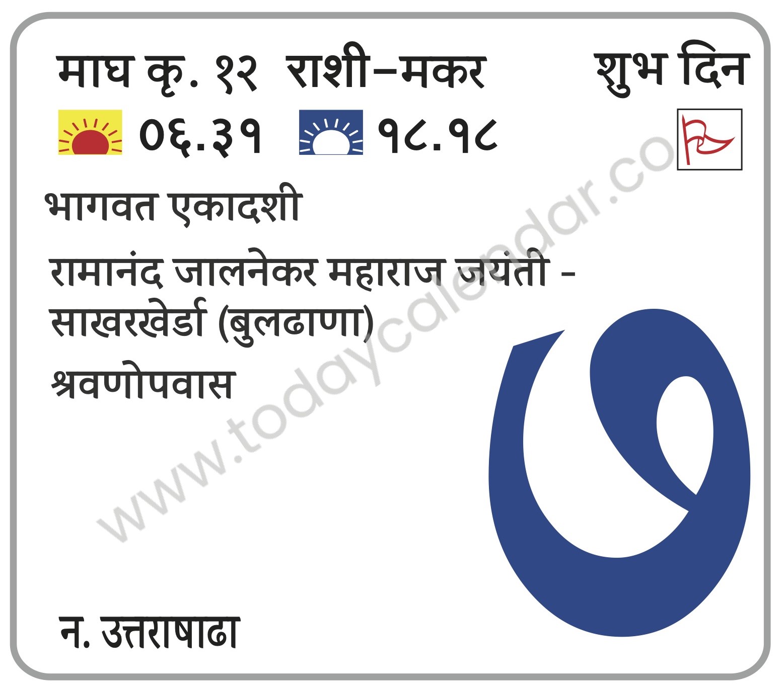 गुरुवार 7 मार्च 2024 – शुभ दिन | भागवत एकादशी | श्रवणोपवास | रामानंद जालनेकर महाराज जयंती -साखरखेर्डा (बुलढाणा)