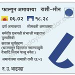 सोमवार 8 एप्रिल 2024 – फाल्गुन अमावास्या | दर्श अमावास्या | सोमवती अमावास्या | धर्मवीर छत्रपती संभाजी महाराज पुण्यतिथी | खग्रास सूर्यग्रहण (भारतातून दिसणार नसल्यामुळे वेधादि नियम पाळू नयेत ) | अमावास्या समाप्ती रात्रौ ११.५१ 