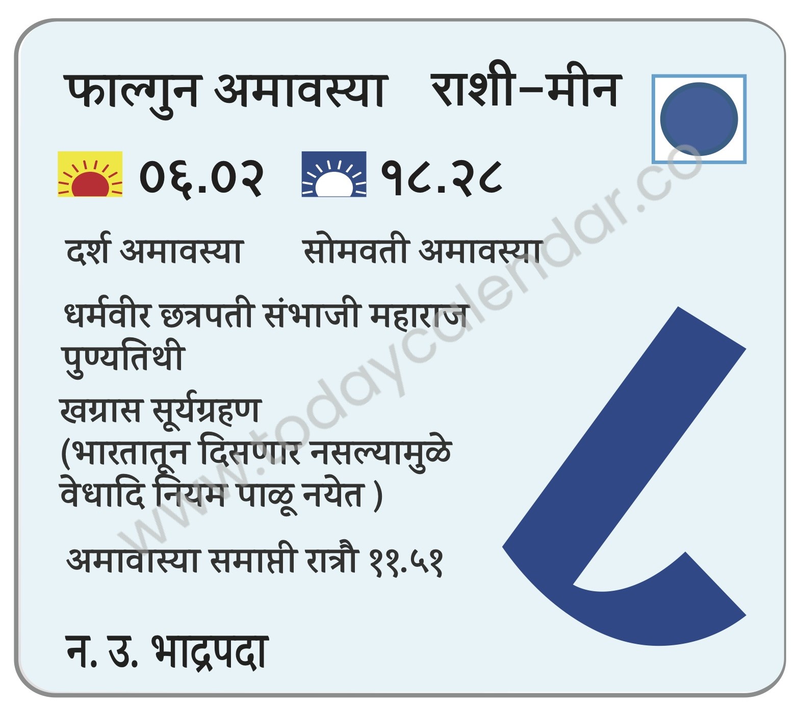 सोमवार 8 एप्रिल 2024 – फाल्गुन अमावास्या | दर्श अमावास्या | सोमवती अमावास्या | धर्मवीर छत्रपती संभाजी महाराज पुण्यतिथी | खग्रास सूर्यग्रहण (भारतातून दिसणार नसल्यामुळे वेधादि नियम पाळू नयेत ) | अमावास्या समाप्ती रात्रौ ११.५१ 