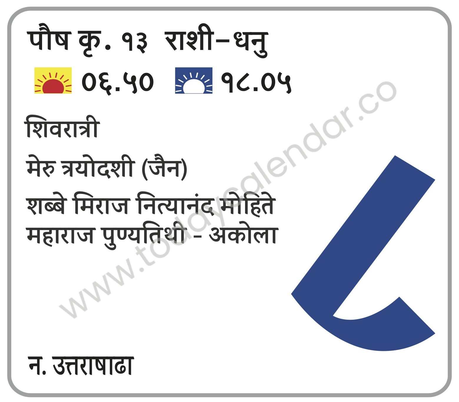 गुरुवार 8 फेब्रुवारी 2024 – शिवरात्री | मेरु त्रयोदशी (जैन) | शब्बे मिराज | नित्यानंद मोहिते महाराज पुण्यतिथी – अकोला