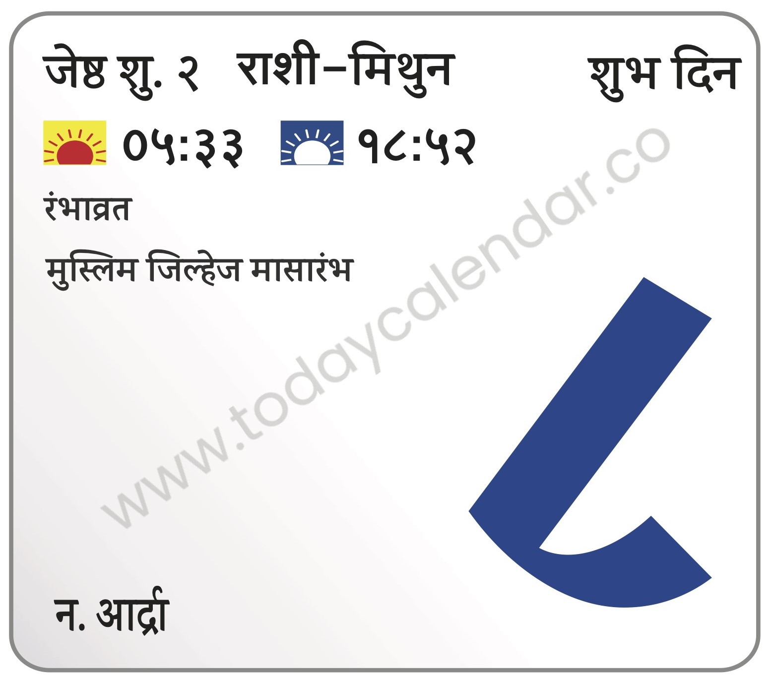 शनिवार 8 जून 2024 – रंभाव्रत | शुभ दिवस (सायं. ७.४२ नं.) | मुस्लिम जिल्हेज मासारंभ