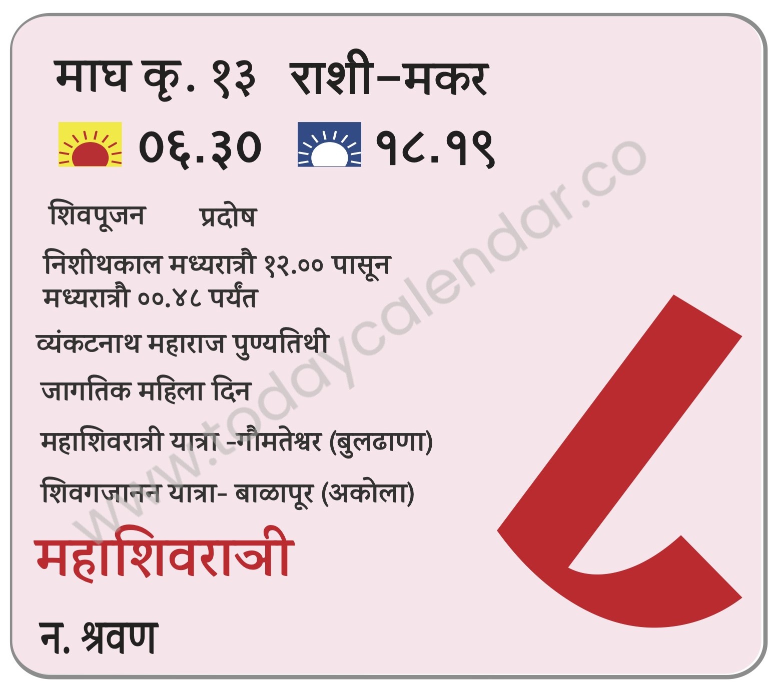 शुक्रवार 8 मार्च 2024 – महाशिवरात्री | शिवपूजन प्रदोष | निशीथकाल मध्यरात्रौ १२.०० पासून मध्यरात्रौ ००.४८ पर्यंत | व्यंकटनाथ महाराज पुण्यतिथी | जागतिक महिला दिन | महाशिवरात्री यात्रा -गौमतेश्वर (बुलढाणा) | शिवगजानन यात्रा- बाळापूर (अकोला)