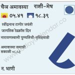 बुधवार 8 मे 2024 – चैत्र अमावास्या | रवींद्रनाथ टागोर जयंती | जागतिक रेडक्रॉस दिन | नारायणस्वामी पुण्यतिथी-नृसिंहवाडी | अमावास्या समाप्ती सकाळी ०८.५१ 