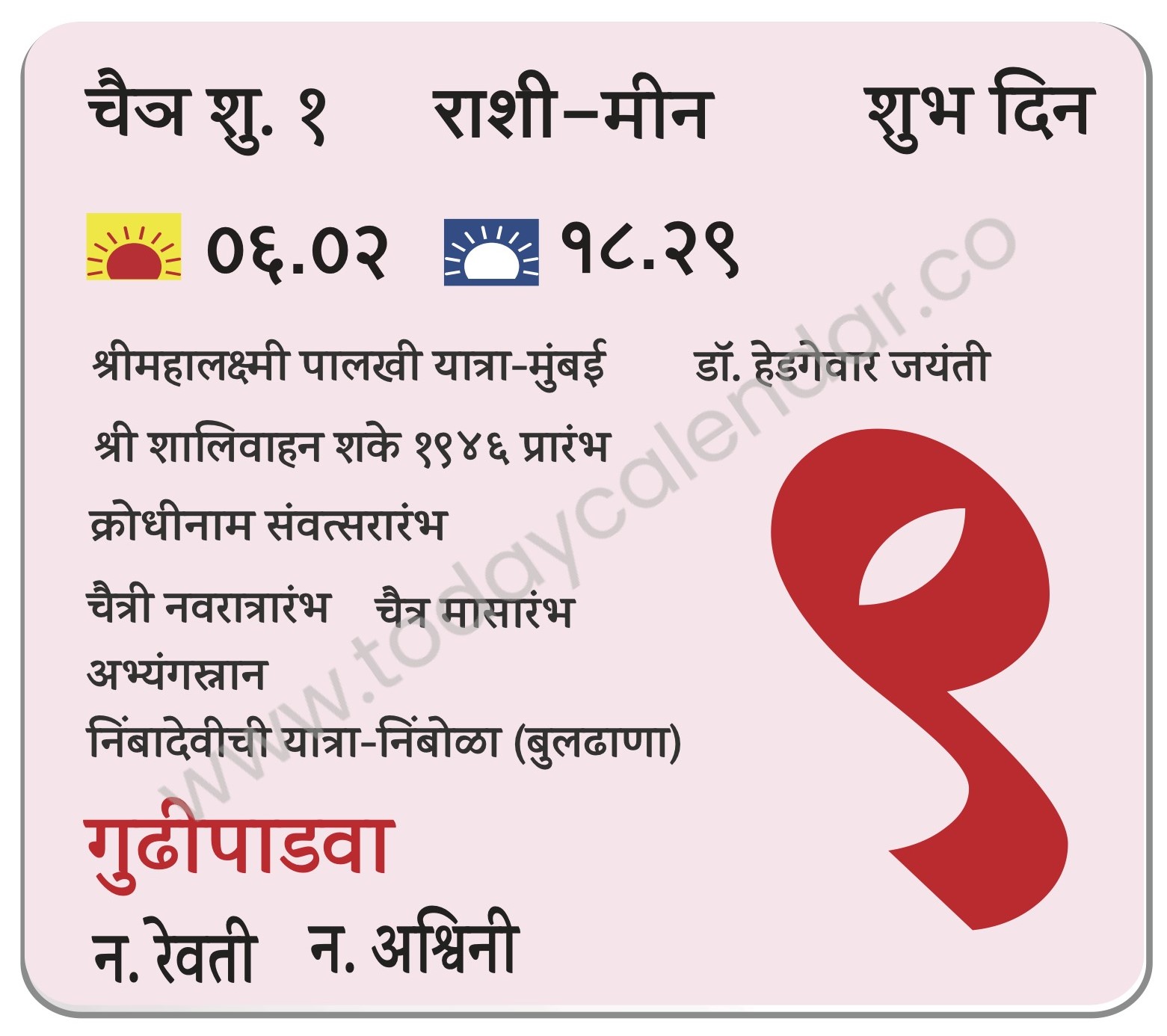 मंगळवार 9 एप्रिल 2024 – शुभ दिन |श्रीमहालक्ष्मी पालखी यात्रा-मुंबई | गुढीपाडवा | डॉ. हेडगेवार जयंती | श्री शालिवाहन शके १९४६ प्रारंभ |  क्रोधीनाम संवत्सरारंभ |  चैत्री नवरात्रारंभ | चैत्र मासारंभ | अभ्यंगस्नान |  निंबादेवीची यात्रा-निंबोळा (बुलढाणा)