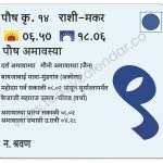 शुक्रवार 9 फेब्रुवारी 2024 – पौष अमावास्या | दर्श अमावास्या | मौनी अमावास्या (जैन) | बायजाबाई यात्रा- मुंडगांव (अकोला) | महोदय पर्व सकाळी ०८.०२ पासून सूर्यास्तापर्यंत | केजाजी महाराज उत्सव -घोराड (वर्धा) | अमावास्या प्रारंभ सकाळी ०८.०२ | अमावास्या समाप्ती उ.रात्रौ ०४.२८