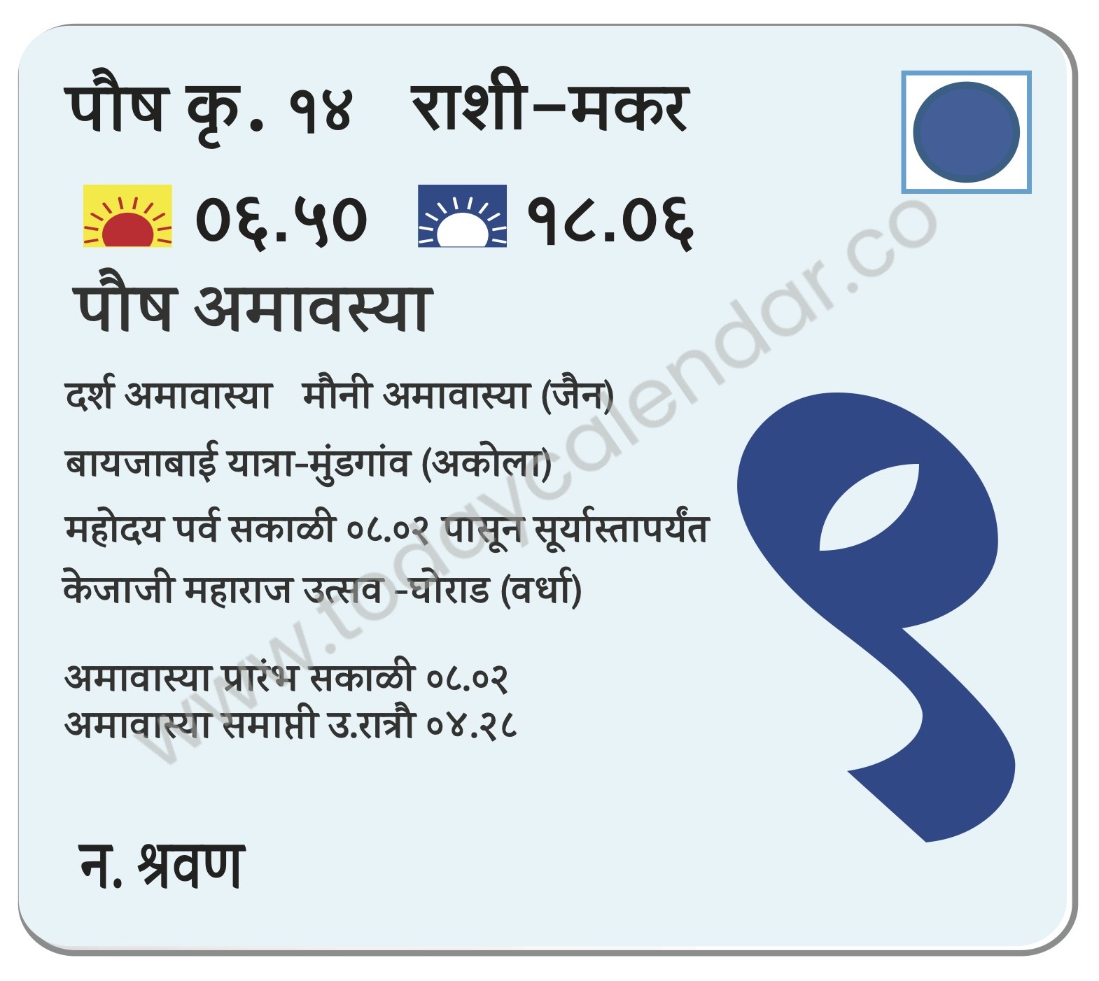 शुक्रवार 9 फेब्रुवारी 2024 – पौष अमावास्या | दर्श अमावास्या | मौनी अमावास्या (जैन) | बायजाबाई यात्रा- मुंडगांव (अकोला) | महोदय पर्व सकाळी ०८.०२ पासून सूर्यास्तापर्यंत | केजाजी महाराज उत्सव -घोराड (वर्धा) | अमावास्या प्रारंभ सकाळी ०८.०२ | अमावास्या समाप्ती उ.रात्रौ ०४.२८