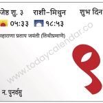 रविवार 9 जून 2024 – शुभ दिन | महाराणा प्रताप जयंती (तिथीप्रमाणे)