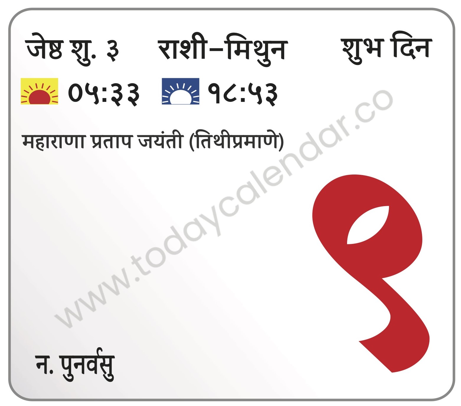 रविवार 9 जून 2024 – शुभ दिन | महाराणा प्रताप जयंती (तिथीप्रमाणे)