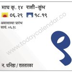शनिवार 9 मार्च 2024 – अमावास्या प्रारंभ सायं. ०६.१८