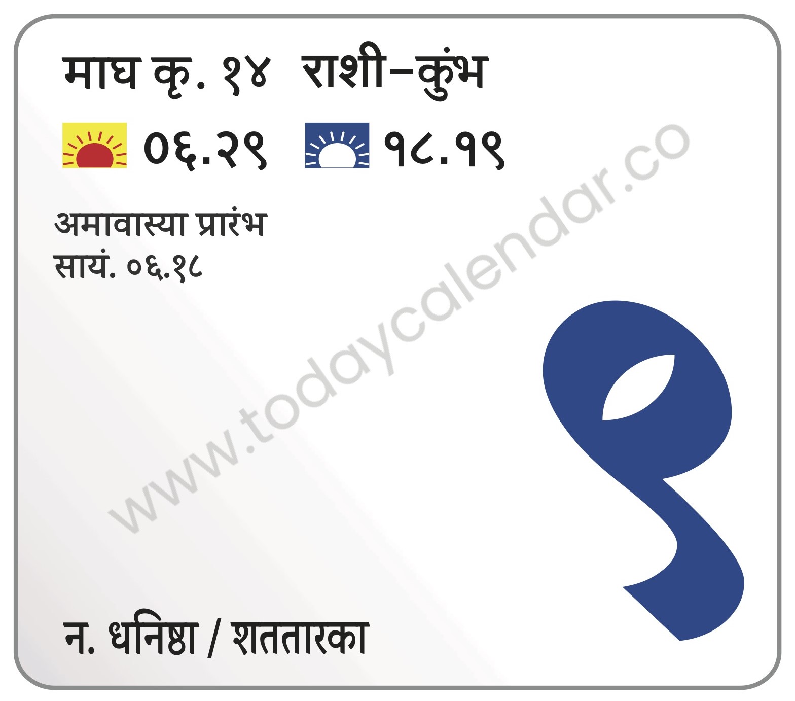 शनिवार 9 मार्च 2024 – अमावास्या प्रारंभ सायं. ०६.१८