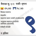गुरुवार 9 मे 2024 – वैशाख मासारंभ | चंद्रदर्शन 