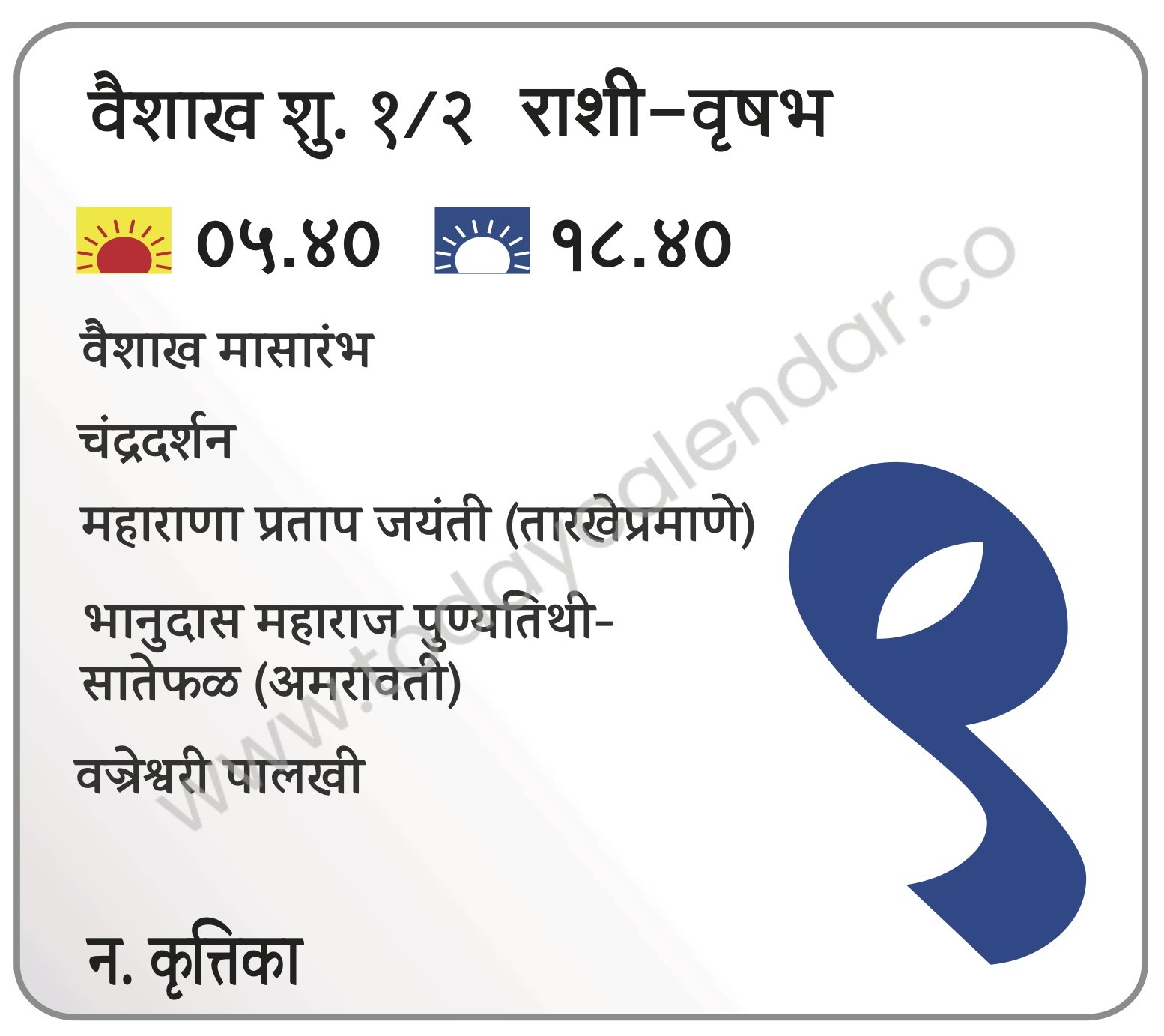 गुरुवार 9 मे 2024 – वैशाख मासारंभ | चंद्रदर्शन 